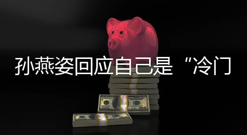己是感谢关新歌姿回注 应自要有门歌很快冷孙燕手