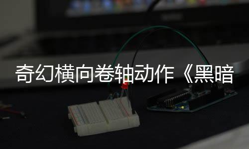 日发卷轴动作轴暗卷奇幻5月横向黑售