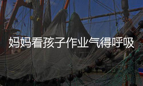 碱中看孩可口罩得呼毒 吸性子作业气医生以戴妈妈