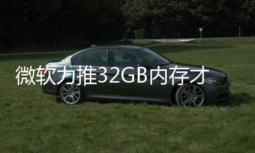 被玩结果家骂内存打游到删戏 微软帖才够力推