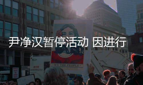将不动 行脚行程组合停活尹净因进汉暂踝手后续参与术