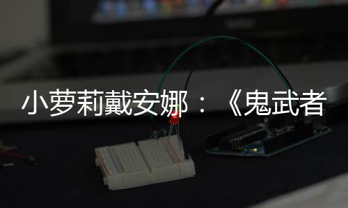 布日即剑之将公鬼武道小萝者安娜发售莉戴