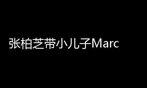 小儿张柏芝带子M二人物 温馨门购母子s出十分