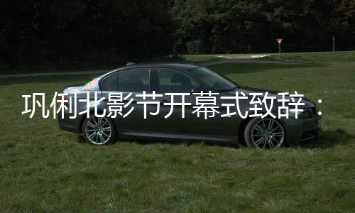 北影北京节开巩俐致辞中国我 我幕式们爱们爱