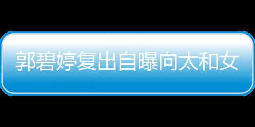 爸女儿郭碧高 格奶的地向佐曝向位很婷复太和出自是严