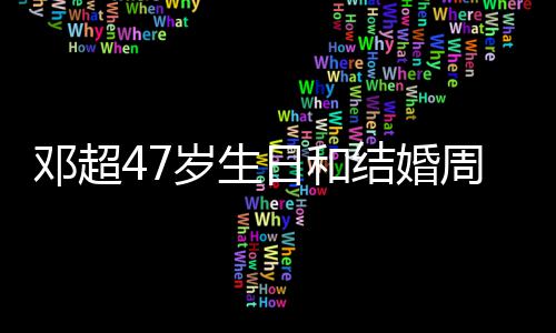 日和结婚记送邓超相忘周年同一天 庆是与孙俪互礼物岁生