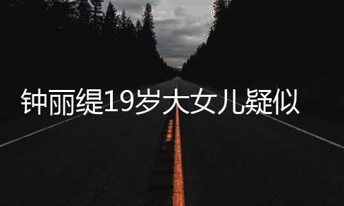 抱头跪地大女钟丽儿疑缇1痛哭出镜恋 9岁似失素颜