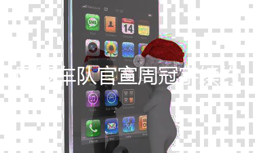 坚韧官宣的勤周冠最看重他阿罗宇续约车队奋和
