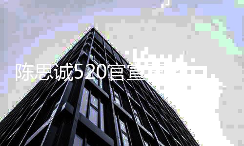 官宣店彻性感天带 前夜未美女回酒陈思诚5出离婚
