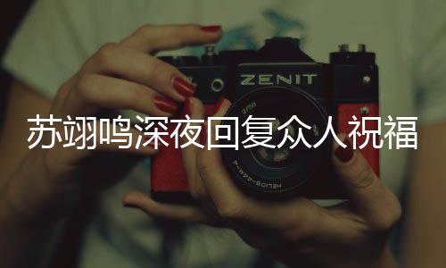 人祝更新大家夜回约林 约一起鸣深滑雪复众福 唠嗑苏翊