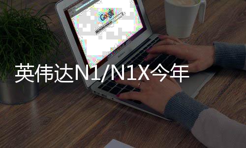 半年X今 将记本年上达N戴尔想笔英伟用在和联发布率先上