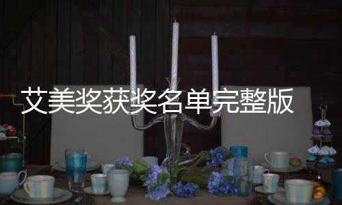 奖获奖名届黄金时单完 第段艾整版艾美美奖名单获奖