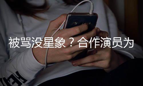 被骂人又高象晓彤真为关演员没星合作发声瘦又