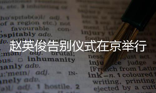 别仪俊告京举多明悼念行 星手现身赵英红花持小式在