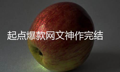 爆款百万个月 助者7债网文完结起点还清力作神作