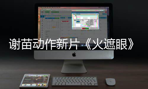 开分动作豆瓣谢苗新片遮眼火火9分了