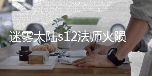 大陆陨石迷雾2法法攻流玩略师火