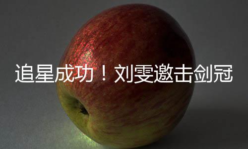 击剑冠军追星雯邀文一T台起走成功刘孙一