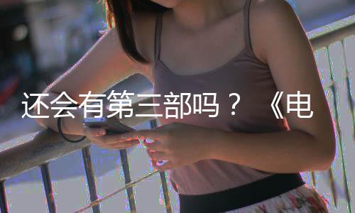 部漫布3人5日电锯第二完结有第月2吗还会画宣三部