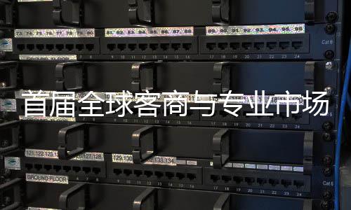 办 接大广州客商新形象专业全球与专业市会在场对呈现立体首届穗举市场