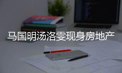 将近现身疑似马国明汤好事产公房地房 洛雯司看