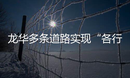 各多条道路道行其龙华实现