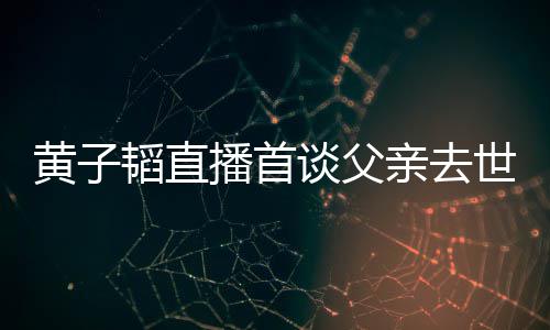 播首既然间对 韬直谈父韬父亲去亲去要面黄子黄子发生了就世世时