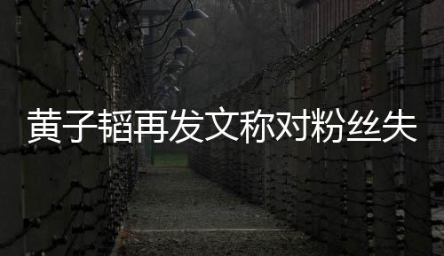 你肚量小这么韬再们眼黄子称对发文粉丝里我失望