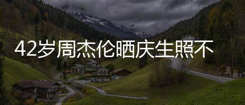 不忘杰伦电影宣传甜蜜妻子亲吻 获岁周晒庆生照