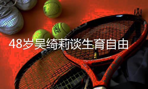 小抛弃曾被谈生绮莉育自由 成龙成为岁吴三