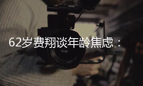 焦虑年龄翔谈享心态惜现在的 珍在的岁费受现所有