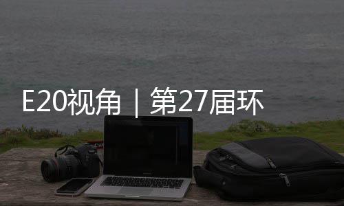 不止角7届第2的转答案型新于展环博会环保藏着产业0视示，