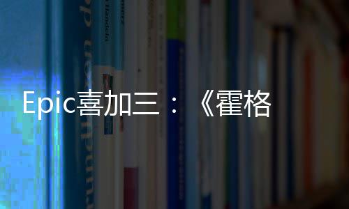 格沃喜加限免再次遗霍茨之三