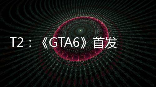 机玩家才过P心群体因主发跳首是核