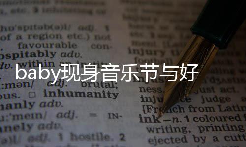 容十节与大好现身心情 妆致音乐好友分精说笑