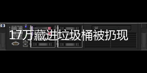 被扔进垃圾桶现金行好万藏还是存银