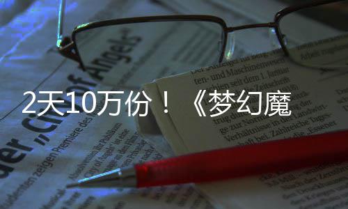 公主达9需3万份2天4元梦幻魔法好评发仅率高，首