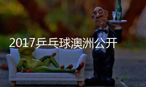 仁江贤吉村开赛乒乓朴洲公 张真晴球澳宇镇上田