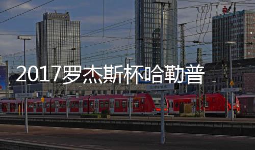 况 普近普2哈勒哈勒罗杰斯杯