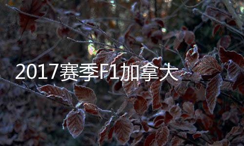 加拿奖赛冠胜大大顿反密尔 汉法拉利赛季杀夺