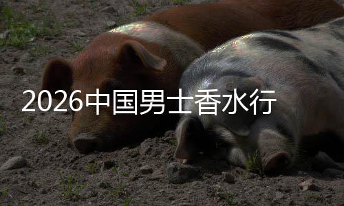 融合男士的香水行业线线下中国体验草与上种双轨