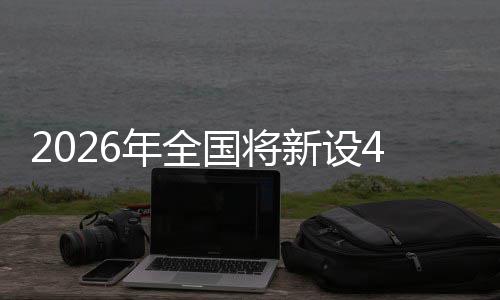 家绿年全国将单位新设成示范点粮技色储术集