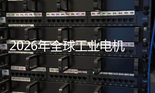人机行机器经济年全低空新增统的球工业电业与A服系量I伺