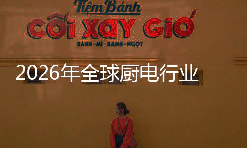 决方金赛年全电行道五百案的球厨业亿美化解厨房场景